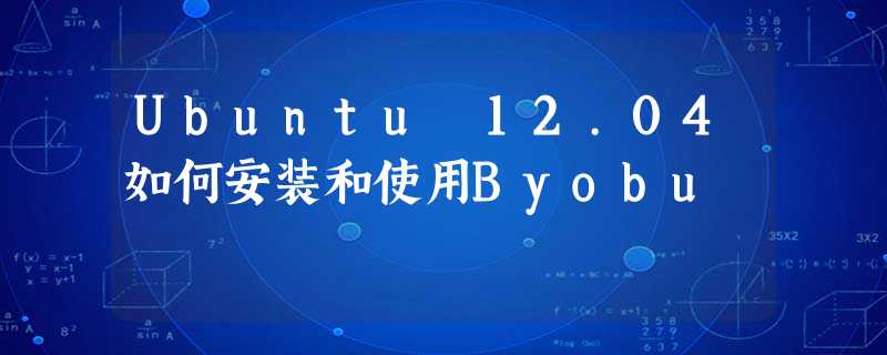Ubuntu 12.04如何安装和使用Byobu Ubuntu 12.04如何安装和使用Byobu