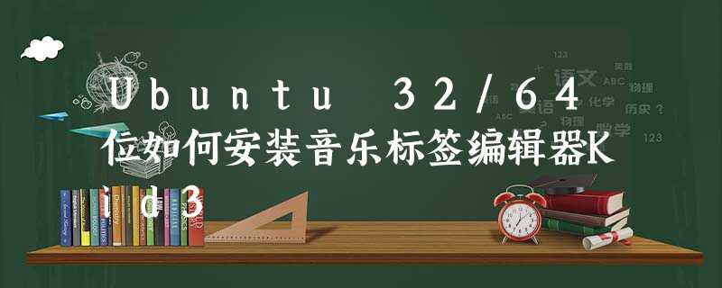 Ubuntu 32/64位如何安装音乐标签编辑器Kid3 Ubuntu 32/64位如何安装音乐标签编辑器Kid3