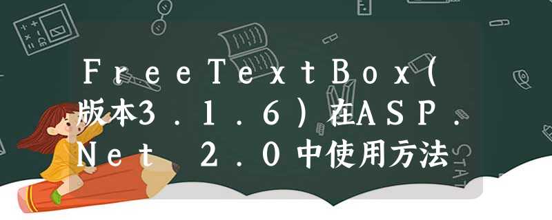 FreeTextBox(版本3.1.6)在ASP.Net 2.0中使用方法 FreeTextBox(版本3.1.6)在ASP.Net 2.0中使用方法