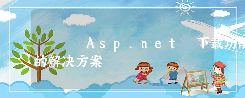 Asp.net 下载功能的解决方案 Asp.net 下载功能的解决方案