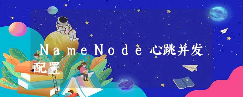NameNode心跳并发配置 NameNode心跳并发配置