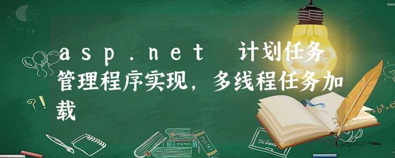 asp.net 计划任务管理程序实现,多线程任务加载 asp.net 计划任务管理程序实现,多线程任务加载