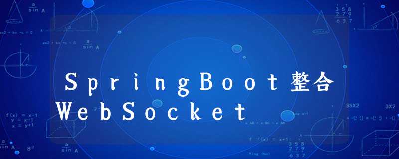 SpringBoot整合WebSocket SpringBoot整合WebSocket