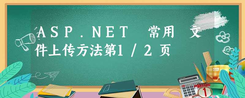 ASP.NET 常用 文件上传方法第1/2页 ASP.NET 常用 文件上传方法第1/2页