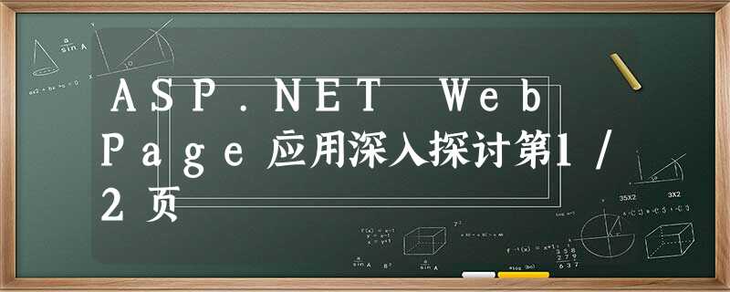 ASP.NET Web Page应用深入探讨第1/2页 ASP.NET Web Page应用深入探讨第1/2页