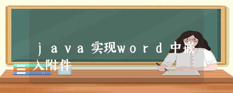 java实现word中嵌入附件 java实现word中嵌入附件