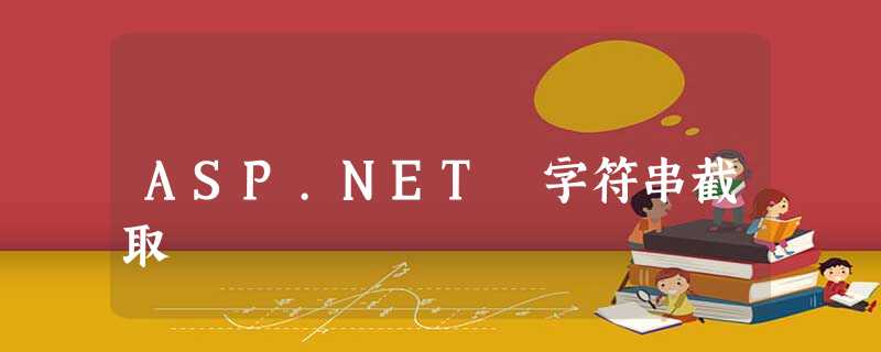 ASP.NET 字符串截取 ASP.NET 字符串截取