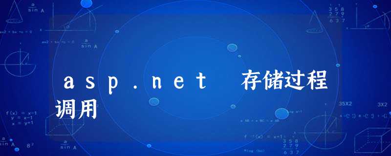 asp.net 存储过程调用 asp.net 存储过程调用