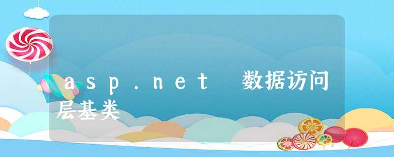 asp.net 数据访问层基类 asp.net 数据访问层基类