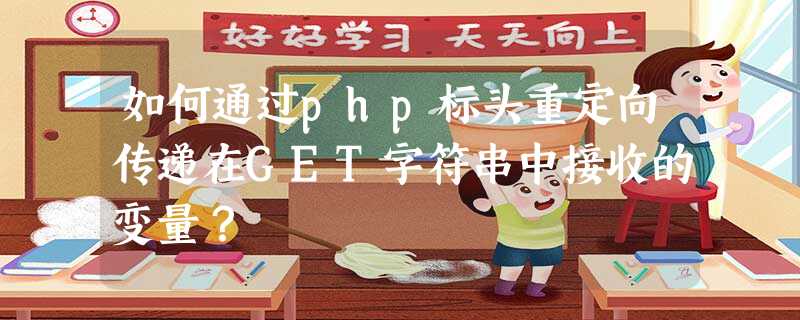 如何通过php标头重定向传递在GET字符串中接收的变量? 如何通过php标头重定向传递在GET字符串中接收的变量?