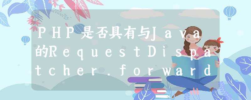 PHP是否具有与Java的RequestDispatcher.forward等效的功能? PHP是否具有与Java的RequestDispatcher.forward等效的功能?