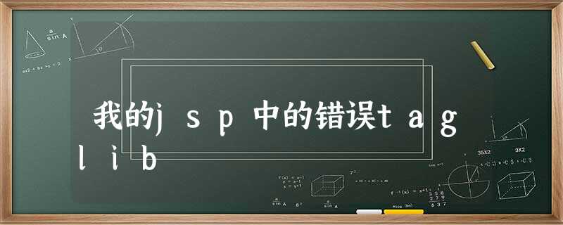 我的jsp中的错误taglib 我的jsp中的错误taglib
