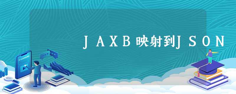 JAXB映射到JSON JAXB映射到JSON