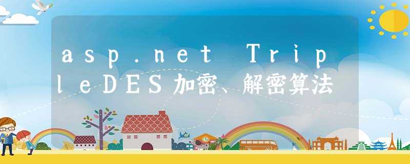 asp.net TripleDES加密、解密算法 asp.net TripleDES加密、解密算法