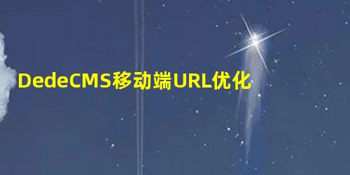 DedeCMS移动端URL优化str_replace函数替换多个内容 DedeCMS移动端URL优化str_replace函数替换多个内容