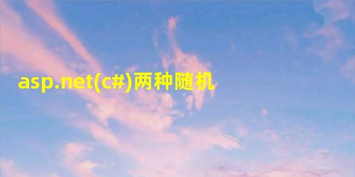 asp.net(c#)两种随机数的算法,可用抽考题 asp.net(c#)两种随机数的算法,可用抽考题