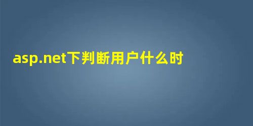 asp.net下判断用户什么时候离开,以什么方式离开 asp.net下判断用户什么时候离开,以什么方式离开
