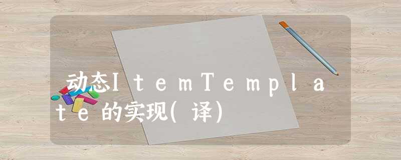 动态ItemTemplate的实现(译) 动态ItemTemplate的实现(译)