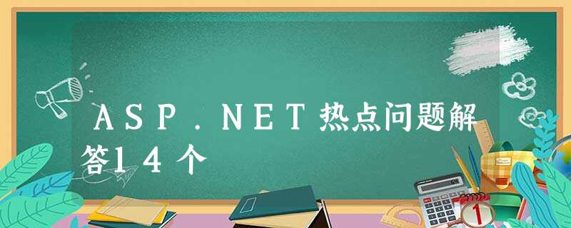 ASP.NET热点问题解答14个 ASP.NET热点问题解答14个