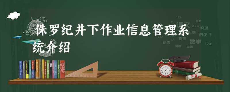 侏罗纪井下作业信息管理系统介绍 侏罗纪井下作业信息管理系统介绍