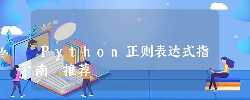Python正则表达式指南 推荐 Python正则表达式指南 推荐