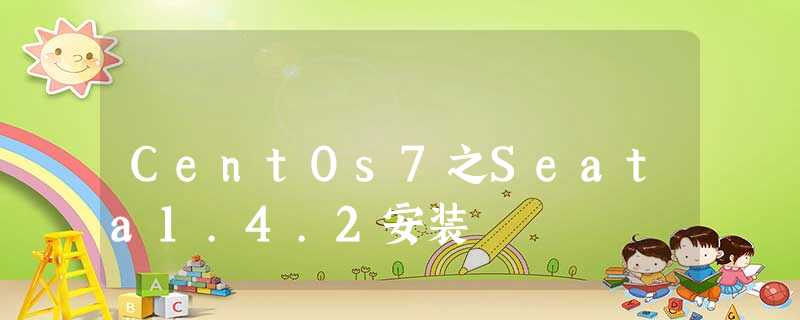CentOs7之Seata1.4.2安装 CentOs7之Seata1.4.2安装