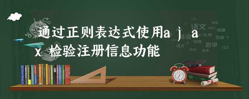 通过正则表达式使用ajax检验注册信息功能 通过正则表达式使用ajax检验注册信息功能