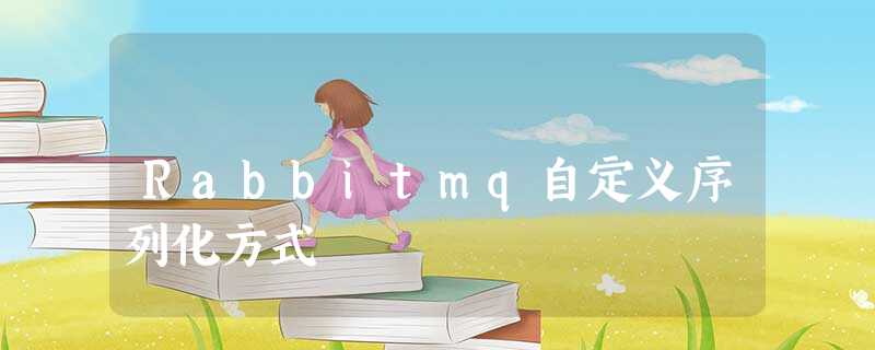 Rabbitmq自定义序列化方式 Rabbitmq自定义序列化方式