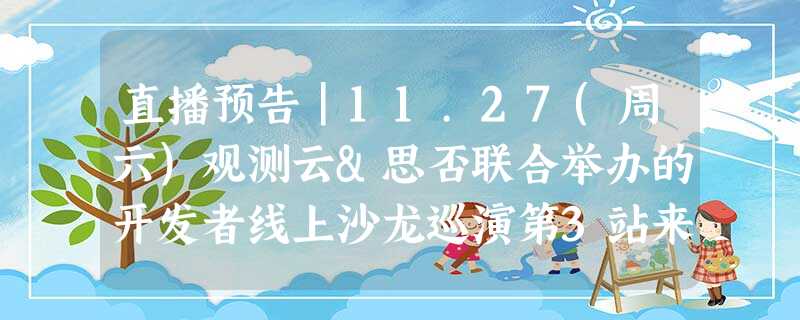 直播预告|11.27(周六)观测云&思否联合举办的开发者线上沙龙巡演第3站来啦 直播预告|11.27(周六)观测云&思否联合举办的开发者线上沙龙巡演第3站来啦