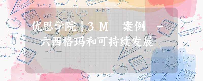优思学院|3M 案例 - 六西格玛和可持续发展 优思学院|3M 案例 - 六西格玛和可持续发展
