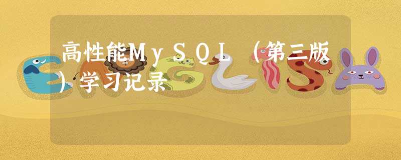 高性能MySQL(第三版)学习记录 高性能MySQL(第三版)学习记录