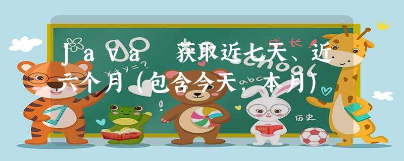Java 获取近七天、近六个月(包含今天,本月) Java 获取近七天、近六个月(包含今天,本月)
