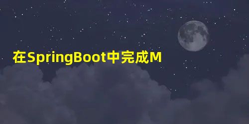 在SpringBoot中完成MyBatis逆向工程配置 在SpringBoot中完成MyBatis逆向工程配置