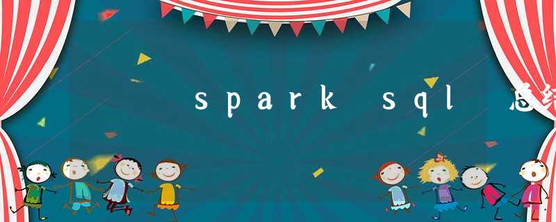 spark sql 总结 spark sql 总结
