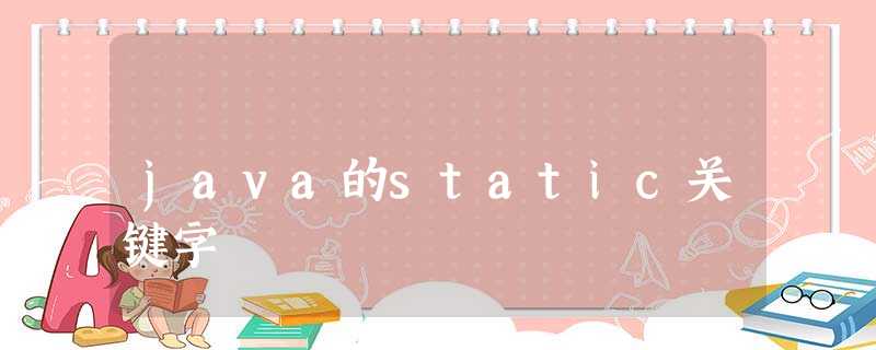 java的static关键字 java的static关键字