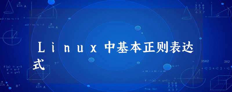Linux中基本正则表达式 Linux中基本正则表达式