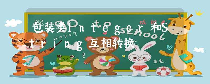 包装类Integer和String互相转换 包装类Integer和String互相转换