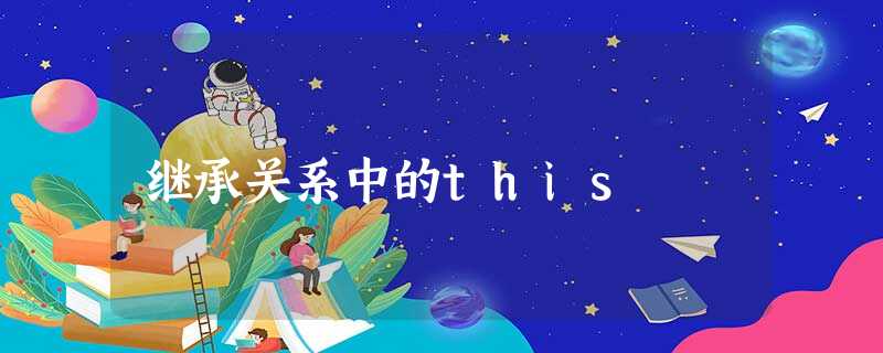 继承关系中的this 继承关系中的this