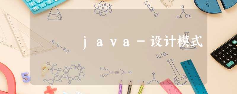 java-设计模式 java-设计模式