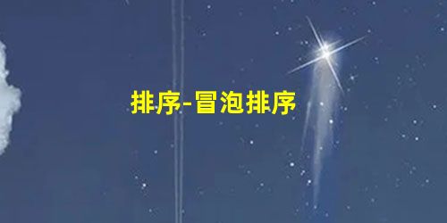 排序-冒泡排序 排序-冒泡排序