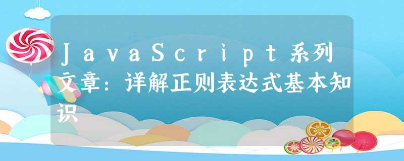 JavaScript系列文章:详解正则表达式基本知识 JavaScript系列文章:详解正则表达式基本知识