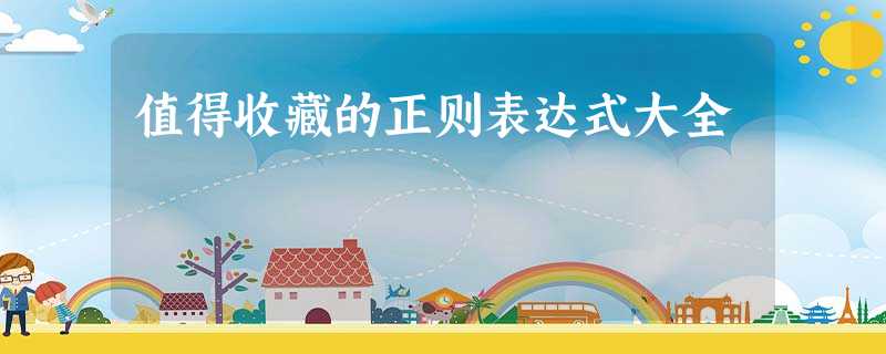 值得收藏的正则表达式大全 值得收藏的正则表达式大全