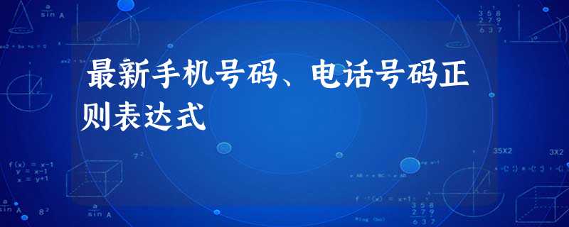 最新手机号码、电话号码正则表达式 最新手机号码、电话号码正则表达式