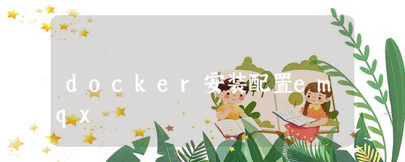 docker安装配置emqx docker安装配置emqx