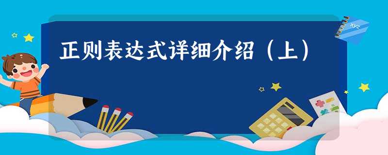 正则表达式详细介绍(上) 正则表达式详细介绍(上)