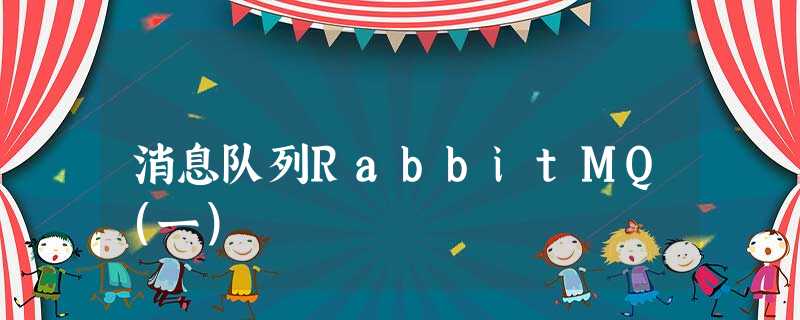 消息队列RabbitMQ(一) 消息队列RabbitMQ(一)
