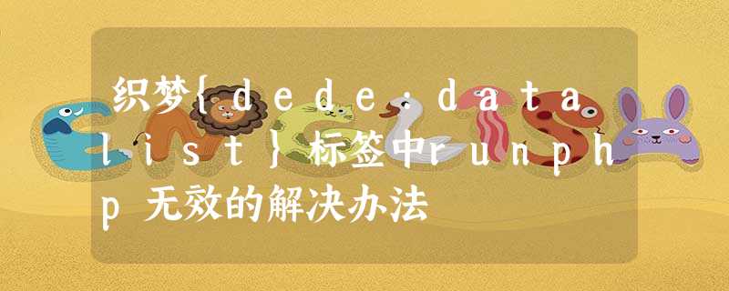 织梦{dede:datalist}标签中runphp无效的解决办法 织梦{dede:datalist}标签中runphp无效的解决办法