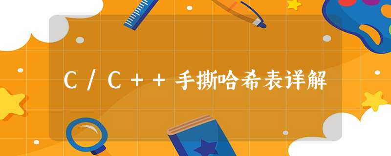 C/C++手撕哈希表详解 C/C++手撕哈希表详解