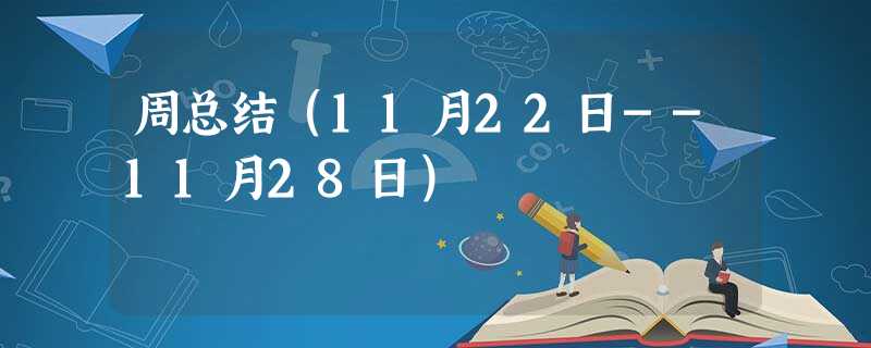 周总结(11月22日--11月28日) 周总结(11月22日--11月28日)