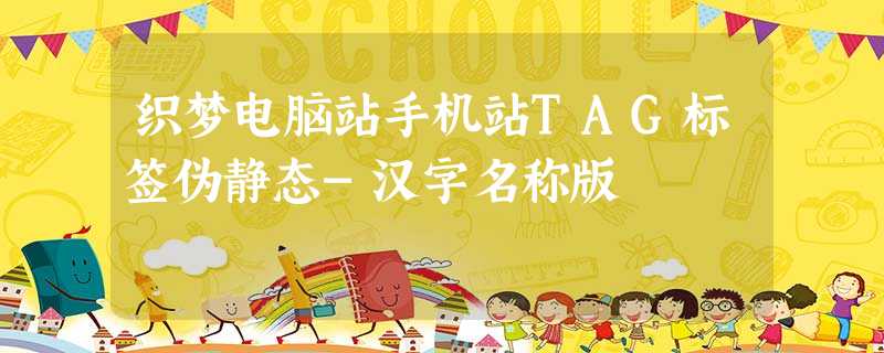 织梦电脑站手机站TAG标签伪静态-汉字名称版 织梦电脑站手机站TAG标签伪静态-汉字名称版